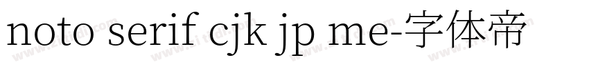 noto serif cjk jp me字体转换